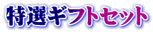 ���I�M�t�g�Z�b�g